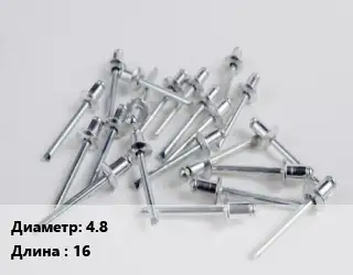 Заклепка 4.8х16